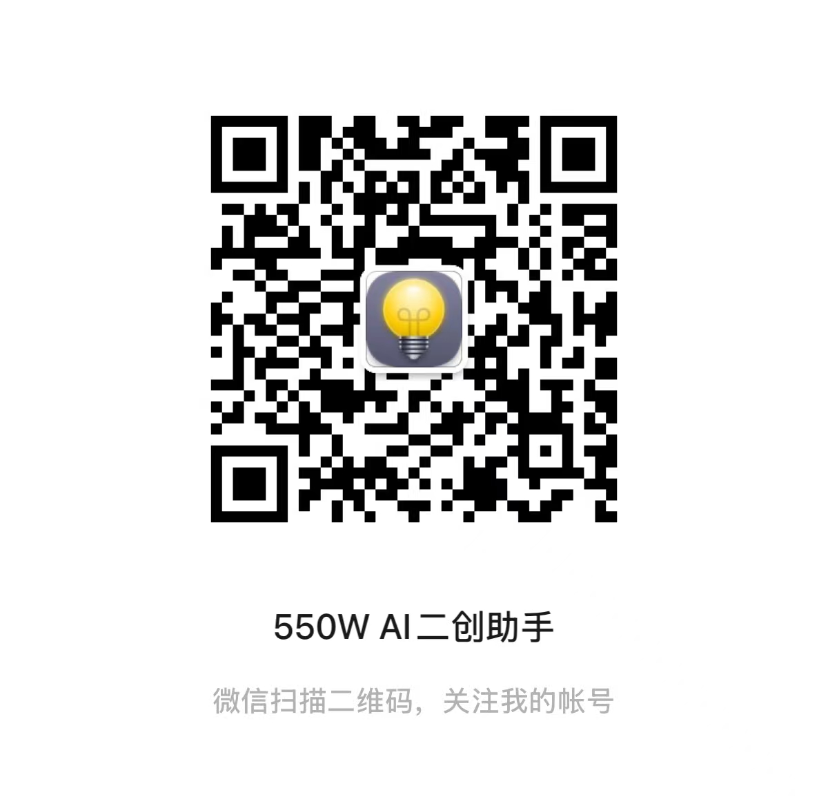 550W AI二创助手公众号二维码