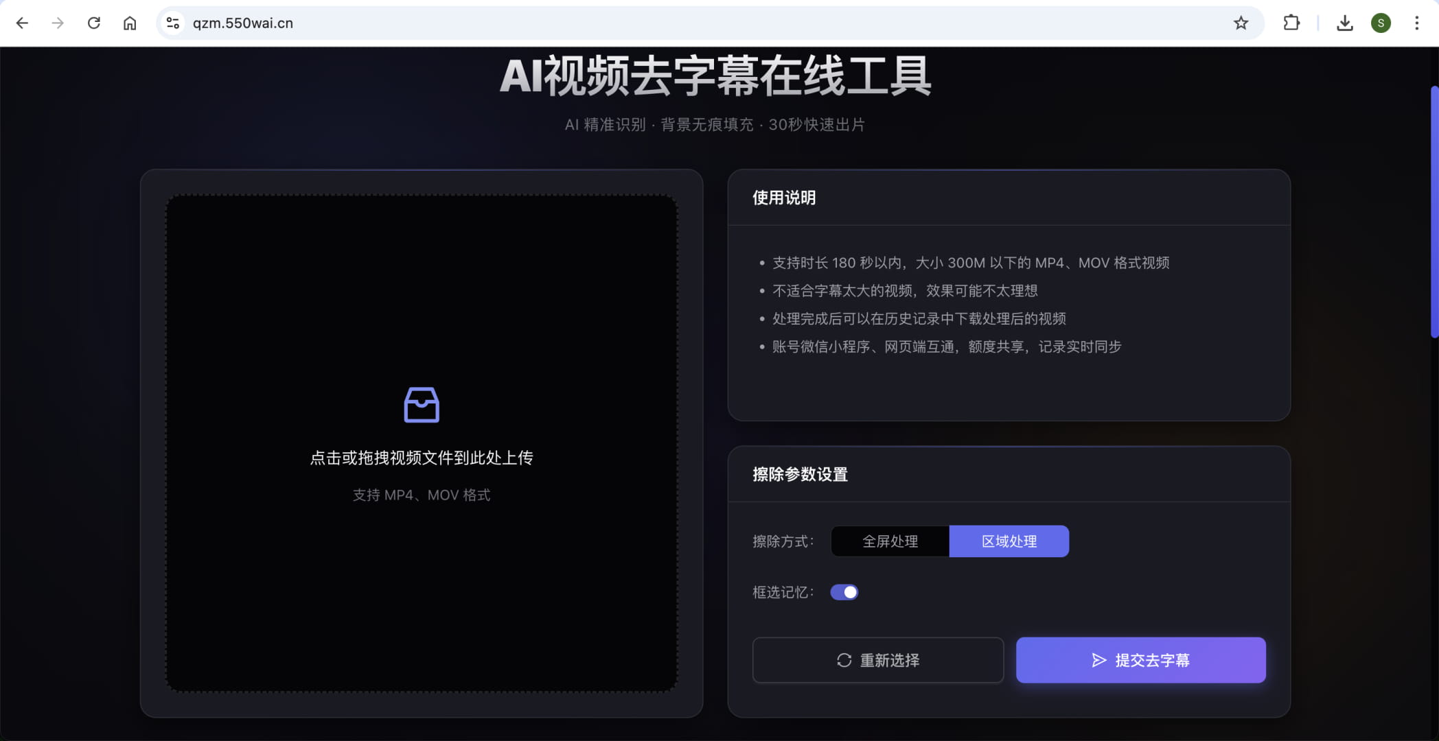 上传视频到550W AI去字幕工具
